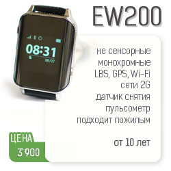 Посмотреть модель умных часов с gps трекером и пульсометром EW200 от Wonlex